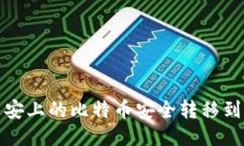 如何将币安上的比特币安全转移到个人钱包