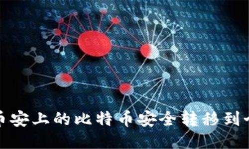 如何将币安上的比特币安全转移到个人钱包