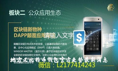 地方义比特币钱包官方走势最新消息