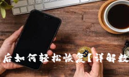 TP钱包删除后如何轻松恢复?详解数据恢复方法