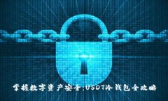 掌握数字资产安全：USDT冷钱包全攻略