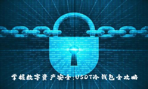 掌握数字资产安全：USDT冷钱包全攻略