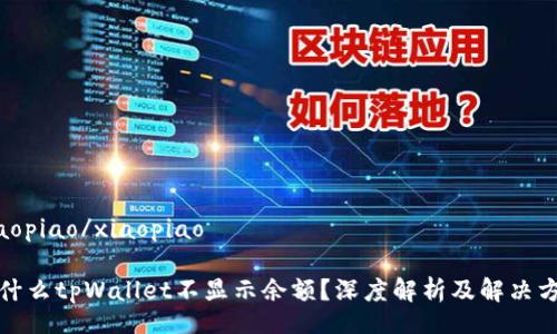 xiaopiao/xiaopiao

为什么tpWallet不显示余额？深度解析及解决方案