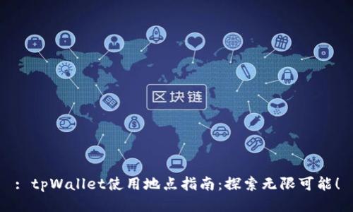 : tpWallet使用地点指南：探索无限可能！