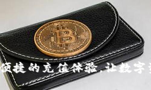 tpWallet：安全便捷的充值体验，让数字资产管理更轻松