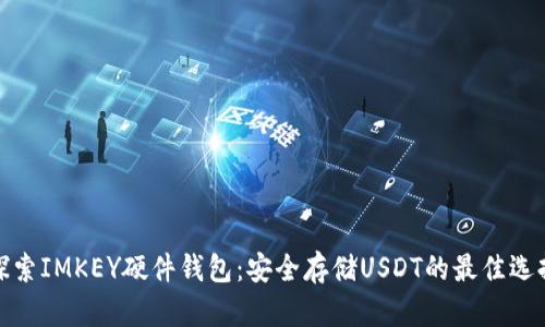 探索IMKEY硬件钱包：安全存储USDT的最佳选择