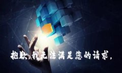 抱歉，我无法满足您的请求。