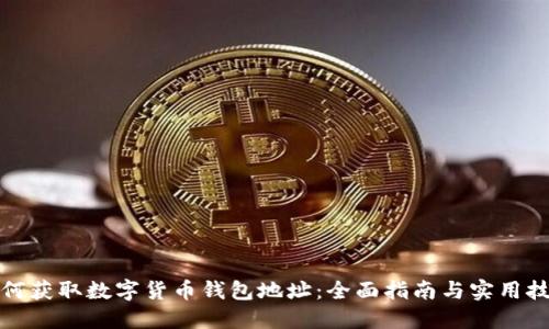 如何获取数字货币钱包地址：全面指南与实用技巧