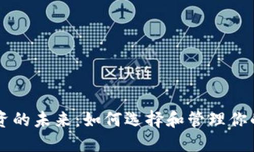 虚拟币投资的未来：如何选择和管理你的数字资产