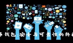 虚拟币钱包：安全与可靠性的终极指南