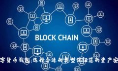 数字货币钱包：选择合适的类型保证您