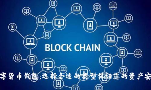 数字货币钱包：选择合适的类型保证您的资产安全