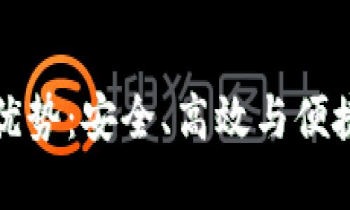 以太坊钱包官网注册优势：安全、高效与便捷的数字资产管理之道