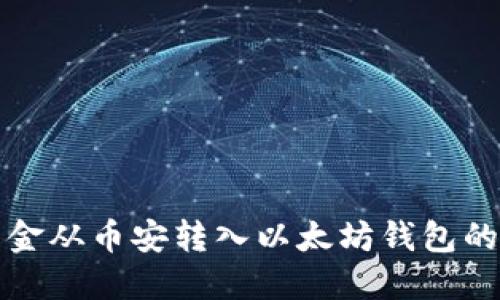 如何将资金从币安转入以太坊钱包的详细指南