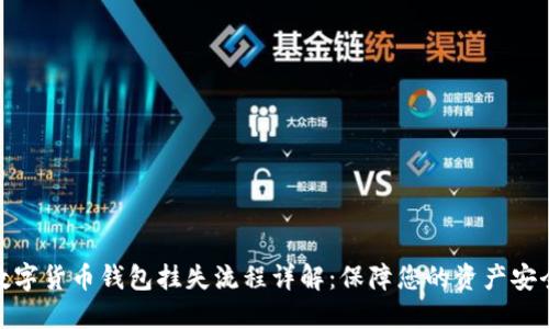 数字货币钱包挂失流程详解：保障您的资产安全