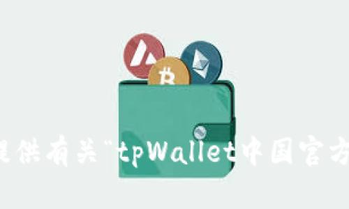 抱歉，我无法提供有关“tpWallet中国官方网站”的信息。