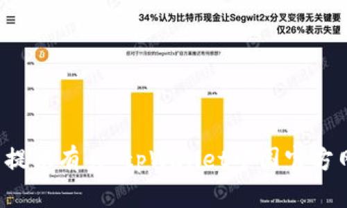抱歉，我无法提供有关“tpWallet中国官方网站”的信息。