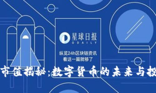 虚拟币市值揭秘：数字货币的未来与投资机遇