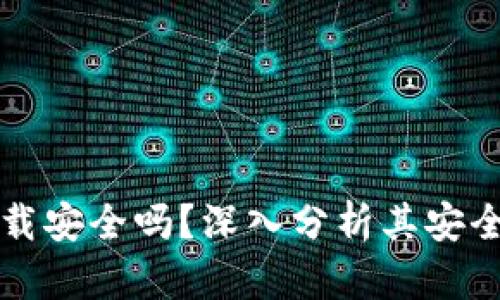 tpWallet下载安全吗？深入分析其安全性与可靠性