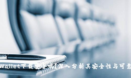 tpWallet下载安全吗？深入分析其安全性与可靠性
