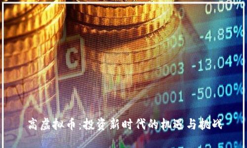 高虚拟币：投资新时代的机遇与挑战
