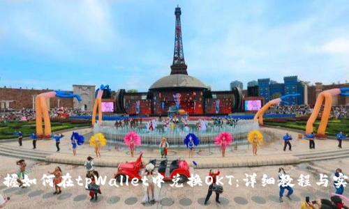 轻松掌握如何在tpWallet中兑换OKT：详细教程与实用技巧