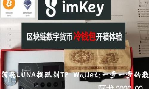 如何将LUNA提现到TP Wallet：一步一步的教程