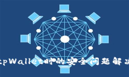 卸载tpWallet时的安全问题解决方案