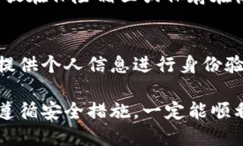 区块链钱包激活全解析：开启加密财富管理的新篇章

区块链钱包, 激活, 加密货币/guanjianci

什么是区块链钱包激活？
区块链钱包激活是指用户在创建或购买区块链钱包后，需要进行的一系列操作，以确保钱包的正常使用和安全性。在这个步骤中，用户将通过特定的过程验证他们的身份，设置安全措施，最终使钱包能够进行加密货币的存储、发送和接收。
区块链钱包一般分为热钱包和冷钱包。热钱包通常在线，便于快速交易；冷钱包则是离线的，通常用于长期存储大额资产。在激活过程中，用户需要选择适合自己需求的钱包类型，并了解其安全特性。
激活过程通常包括创建一个强密码、备份助记词、进行身份验证等步骤。成功激活后，用户可以开始利用区块链技术的优势，实现数字资产的管理和交易。

为什么钱包激活如此重要？
钱包激活的过程不仅是技术上的要求，更是确保用户资金安全的关键环节。以下是几个钱包激活重要性的方面：

1. **安全性**：区块链钱包中存储着用户的私人密钥，若不进行激活或安全设置，容易遭受黑客攻击和资金损失。激活时设置强密码和备份助记词是保护资产的首要步骤。

2. **交易便利**：仅当钱包激活完毕，用户才能进行加密货币的存储、发送和接收。如果钱包未激活，用户无法参与加密货币的交易和投资，从而无法充分享受这一新兴金融技术的优势。

3. **身份验证**：很多钱包需要用户提供身份信息，确保合法性。这一过程可以让用户在交易中获得更高的安全保障，避免洗钱等违法行为。

为什么有些用户在激活钱包时遇到困难？
虽然区块链钱包激活的流程相对简单，但仍然会有一些用户在这一过程中遇到挑战。以下是可能导致激活困难的几个原因：

1. **技术知识不足**：对区块链技术和加密货币了解不深的用户，可能会觉得钱包激活过程复杂。他们可能对助记词、私钥、密码等概念不明确，导致无法正确完成激活步骤。

2. **忽视安全措施**：一些用户在激活时可能会因为急于使用钱包而忽略安全措施，如未设置强密码或没有备份助记词。这会在未来造成无法恢复钱包的风险。

3. **误操作**：在激活中，用户可能因误导链接或下载了恶意软件，导致激活失败或钱包安全受到威胁。这种情况下，他们的资金安全将难以保证。

4. **平台限制**：有些钱包平台在激活时会要求额外的身份验证步骤，如视频验证、提交身份证明等。如果用户不符合平台的要求，激活将无法成功。

如何有效地激活区块链钱包？
为了顺利激活区块链钱包，用户可以遵循以下步骤：

1. **学习基础知识**：用户在激活之前，最好先学习一些区块链和加密货币基础知识。可以通过在线课程、视频教学或相关书籍，了解钱包的功能和使用方法。

2. **选择正规平台**：在选择钱包时，需要确保所用平台的正规性和安全性。阅读相关评价、查看是否有合法的运营许可证等，确保你的选择能够得到保障。

3. **谨慎设置密码和备份**：设置密码时，尽量选择包含大小写字母、数字和特殊符号的复杂密码。另外，备份时要妥善保存助记词，并考虑将其存放在安全的地方，如保险箱。

4. **进行身份验证**：如有需要，确保能够提供必要的身份证明，按照平台的要求完成验证。尽量避免在不安全的网络环境中进行操作，以减少信息泄露的风险。

常见问题解答

为了进一步理解区块链钱包激活，我们总结了以下四个常见问题：

问题一：我可以使用多个区块链钱包吗？
当然可以。事实上，很多用户会选择拥有多个区块链钱包，各自用于不同的目的。一部分用户可能会使用热钱包进行日常交易，另一部分则使用冷钱包进行长期投资和储蓄。
使用多个钱包可以增强安全性，因为即便某个钱包受到攻击，其他钱包仍然能够保护你在加密资产中的利益。此外，某些钱包可能提供特定的功能或服务，使用多个钱包可以更灵活地管理资产。

问题二：如何确保我的钱包安全？
确保钱包安全的关键在于使用强密码、定期更新软件、及时备份私钥和助记词。在填写私人信息或进行交易时，务必在安全的网络环境下进行，避免在不安全的公共Wi-Fi上处理交易。使用双重身份验证（2FA）功能也是一个增强安全性的重要手段。

问题三：万一我丢失了助记词怎么办？
助记词是恢复钱包的一种重要方式，一旦丢失，可能会导致无法再访问钱包中的资产。最佳做法是将助记词备份到多个安全位置，如写在纸上并放在保险箱里或保存在极高安全级别的云存储中。如果确实丢失了助记词，可能很难恢复钱包，而且在选择钱包时，可以考虑选择一些支持私钥恢复或多重签名的服务。

问题四：为什么某些钱包需要身份验证？
身份验证是为了确保合法性和保障交易的安全。加密货币交易本质上是去中心化的，但一些交易所或钱包为了避免洗钱等违法行为，要求用户提供个人信息进行身份验证。这一过程虽然增加了用户的麻烦，但同时也提高了整个加密交易生态的安全性和信任度。

总结而言，区块链钱包的激活是保障用户资产安全和进行加密货币交易的重要步骤。尽管在激活过程中可能遇到困难，但通过了解相关知识和遵循安全措施，一定能顺利激活，并享受加密货币带来的便利。