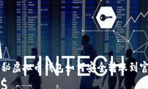 揭秘虚拟币钱包如何安全转账到官网