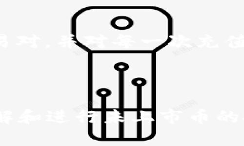 : 如何在tpWallet中购买未上市交易所的加密货币

tpWallet, 加密货币, 未上市币/guanjianci


随着区块链技术的快速发展，加密货币市场也在持续扩张，许多新的项目和代币不断涌现。然而，许多有潜力的代币在上线主要交易所之前并不以此形式存在，如何在tpWallet中安全和有效地购买这些未上市的加密货币成为了许多投资者关注的焦点。本文将详细介绍在tpWallet中购买未上交易所的币的步骤及注意事项。


什么是tpWallet

tpWallet是一个多链钱包，支持多种加密资产的存储和管理。它的用户友好界面和强大的功能使得用户能够轻松管理他们的加密货币。tpWallet不仅支持已上市的加密货币，还允许用户参与到不同的初始代币发行（ICO）和其他区块链项目中，从而购买那些尚未在交易所上线的代币。


为什么要购买未上市的加密货币

未上市的加密货币往往具有更大的投资潜力。许多成功的项目在尚未上市时，其价格会非常低，当它们最终上线交易所后，价格可能会大幅上涨。这使得未上市币对于寻找高回报投资机会的投资者具有吸引力。然而，投资未上市币也伴随风险，包括项目失败的可能性、缺乏流动性等，因此在进行投资时，务必谨慎。


如何在tpWallet中购买未上市币


在tpWallet中购买未上市的加密货币，可以按照以下步骤进行：


h4步骤一：下载和安装tpWallet/h4

首先，您需要下载tpWallet应用。tpWallet可在App Store或Google Play中找到，您可以根据自己的手机操作系统选择相应的版本。下载后，按照说明进行安装。


h4步骤二：创建或导入钱包/h4

打开tpWallet，您可以选择创建一个新的钱包或导入现有的钱包。如果您是第一次使用，可以选择“创建新钱包”。请务必将助记词和私钥妥善保存，因为这是您恢复钱包和资产的关键。


h4步骤三：了解目标代币/h4

在决定购买哪个未上市币之前，请确保对该项目进行充分的研究。了解项目的白皮书、团队背景、社区反馈以及市场需求等信息。确保您有足够的信息来支持您的投资决策。


h4步骤四：找到购买方式/h4

tpWallet通常与去中心化交易所（DEX）如Uniswap或PancakeSwap等相连。您需要先将以太坊（ETH）或币安智能链（BNB）等显示在您的tpWallet中的主流币转账至您的tpWallet。接着，您可以在支持该未上市代币的DEX中进行交易。

h4步骤五：按需转换资金/h4

在相应的去中心化交易所（DEX）中，您需要将手中的主流币（如ETH或BNB）兑换为您想要购买的未上市代币。在输入您要转换的金额后，系统会自动显示您将获得的代币数量。请仔细核实所有的交易信息，以确保没有错误。


h4步骤六：确认交易/h4

在确定您满意的交易条件后，请点击确认。交易完成后，您可以在tpWallet左侧的“资产”选项卡下查看您新获得的未上市币。请确保您记录下交易的hash，以备查询。


如何确保安全性

在投资未上市币时，安全性是一个不容忽视的话题。以下是一些确保您资金安全的建议：

h4确保使用官方应用程序/h4

始终从官方渠道下载tpWallet应用，以避免伪造应用程序。此外，保持应用程序的更新，以确保您使用的是最新版本，享有最新的安全功能。

h4保护您的私钥和助记词/h4

绝对不要与任何人分享您的私钥和助记词，这些信息是您控制资产的关键。此外，可以考虑使用硬件钱包来存储您的私钥，以增强安全性。

h4谨防网络钓鱼攻击/h4

确保在进行任何交易或访问相关网站时，输入的网址正确无误。很多黑客使用网络钓鱼网站来窃取用户信息。

h4及时查看网络安全动态/h4

保持对加密货币政策和网络安全动态的关注，帮助您及时了解潜在的风险，从而采取必要的措施保护您的资产。

常见问题解答

h4问题一：未上市的加密货币是否有风险？/h4

是的，未上市的加密货币具有较高的风险。项目除了可能因为技术原因失败之外，还可能面临财务、法律以及市场需求的长期风险。此外，未上市币通常缺乏流动性，销售难度大，可能导致投资者无法及时出手。投资者在进行投资前，必须进行充分的研究和分析，确保自己具备相应的风险承受能力。


h4问题二：如何识别一个好的未上市币？/h4

识别一个潜力项目需要深入研究。以下是几个关键点：项目白皮书的清晰度、团队背景及前期宣传活动的有效性、社交媒体的活跃程度，以及是否已获得认证或合作伙伴背书等。选择有明确目标和计划的项目，且产品能解决现存问题的项目，通常较具投资价值。


h4问题三：我该如何管理我的代币投资组合？/h4

管理代币投资组合可以通过以下几个步骤进行：首先，定期评估您所持代币的表现，记录价格变化和重要市场事件；其次，设定合理的止损和盈利目标，以避免恐慌和过度乐观导致的失误；最后，保持对市场和特定项目的实时关注，根据项目发展和市场状况适时调整投资组合。


h4问题四：如何在tpWallet中进行交易？/h4

在tpWallet中进行交易的步骤包括转换主流币至未上市币以及在去中心化交易所（DEX）进行具体操作。在使用DEX时，确保合理选择流动性较好的交易对，并对每一次充值和提款进行仔细核实，以避免可能的损失。



总的来说，在tpWallet中购买未上市的加密货币并非难事，但要求投资者具备一定的市场知识和风险意识。通过本篇介绍，希望能够帮助大家更好地理解和进行未上市币的投资决策。
