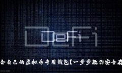 如何选择适合自己的虚拟币专用钱包？