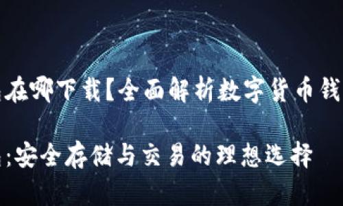 数字货币钱包在哪下载？全面解析数字货币钱包的获取途径

数字货币钱包：安全存储与交易的理想选择