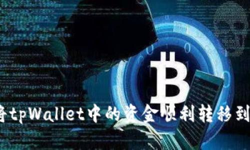 : 如何将tpWallet中的资金顺利转移到交易所？