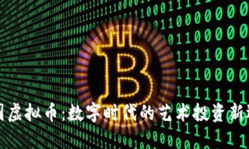 美图虚拟币：数字时代的艺术投资新选择