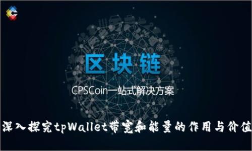 深入探究tpWallet带宽和能量的作用与价值