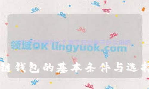 区块链钱包的基本条件与选择指南