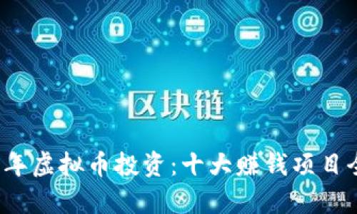2023年虚拟币投资：十大赚钱项目全解析