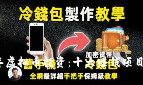 2023年虚拟币投资：十大赚钱项目全解析