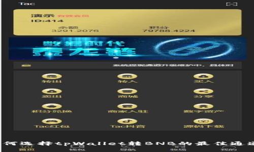 如何选择tpWallet转BNB的最佳通道？