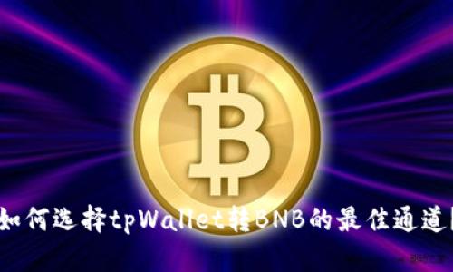 如何选择tpWallet转BNB的最佳通道？