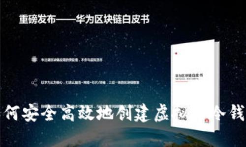 如何安全高效地创建虚拟币冷钱包