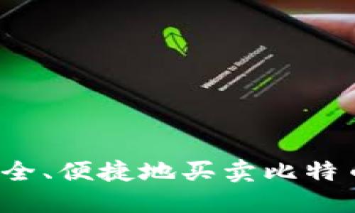如何安全、便捷地买卖比特币钱包？