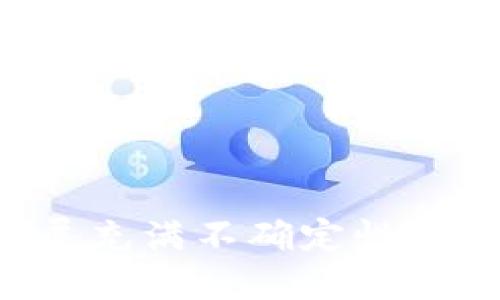   如何将CORE币安全提到tpWallet钱包中 / 
 guanjianci CORE币, tpWallet, 加密货币 /guanjianci 

随着区块链技术的迅猛发展，加密货币的种类繁多，其中CORE币作为一种新兴的数字货币，逐渐受到投资者的关注。为了保护资产安全以及便于管理，将CORE币安全有效地转移到tpWallet钱包中显得尤为重要。在本篇文章中，我们将详细介绍如何将CORE币提到tpWallet，并解答可能相关的问题。

一、了解CORE币和tpWallet

在开始转移之前，首先需要对CORE币和tpWallet有一个基本的了解。CORE币是一种基于区块链的数字货币，旨在提供快速、安全及低成本的交易体验。它的特点包括去中心化、透明性和高流动性，吸引了越来越多的用户。

tpWallet是一个用户友好的加密货币钱包，它支持多种区块链资产，包括比特币、以太坊以及大量的ERC-20代币。tpWallet以其安全性、便捷性和多功能性而受到用户的喜爱。用户可以使用tpWallet方便地存储、管理和交易数字资产。

二、准备工作

在将CORE币转移到tpWallet之前，用户需要进行以下准备工作：

1. **注册tpWallet帐号**：如果您还没有tpWallet帐号，请先下载tpWallet应用并按照提示注册一个新账户。确保您的账户信息安全，并设置强密码以保护您的资产。

2. **获取CORE币地址**：在tpWallet中，找到您的CORE币地址。这一地址是您在tpWallet中存储CORE币的地方。在钱包界面中，点击“接收”或“收款”，选择CORE币，复制生成的地址。

3. **检查网络**：CORE币网络的状态可能会影响交易的速度，因此在进行转账前，最好检查一下网络是否拥堵，以确保您的交易能顺利进行。

三、将CORE币提到tpWallet的步骤

h41. 登录您的交易平台/h4
首先，您需要登录到您之前购买或存储CORE币的交易平台（如OKEx、Huobi等）。确认您账户中有足够的CORE币以完成转账操作。

h42. 找到提币选项/h4
在交易平台的主界面中，找到“提币”或“提现”选项，通常这项功能在账户资金管理中。点击进入提币页面。

h43. 填写提币信息/h4
在提币页面，系统会要求您填写提币的币种、数量以及提现地址。在币种选择框中选择CORE币，然后粘贴之前复制的tpWallet地址。

h44. 确认提币信息/h4
在确认填写的提现地址及数量后，仔细检查确认信息是否正确。确保不会因为地址错误而导致资金丢失。

h45. 完成提币操作/h4
一旦确认无误，您可以提交提币请求。通常，交易平台会要求进行二次确认，例如短信验证或邮箱确认，确保是您本人操作。

h46. 检查tpWallet余额/h4
提交提币申请后，您可以在tpWallet中查看CORE币的余额更新。在请注意，提币到tpWallet的过程可能需要一定时间，取决于网络拥堵情况和交易平台的处理速度。

四、可能的相关问题与详细解答

h4问题1：如何确保CORE币转账的安全性？/h4
安全性是加密货币交易中最重要的一环。在将CORE币提到tpWallet之前，您可以采取以下几种措施确保交易的安全性：

1. **使用安全的平台**：选择信誉良好的交易平台进行交易，确保平台的运营资质和客户评价良好。

2. **双重验证**：启用交易平台和tpWallet的双重验证功能，该功能可以有效保护您的账户免受未授权访问。

3. **保持软件更新**：确保您的tpWallet和移动设备的操作系统是最新版本，及时更新可以避免潜在的安全漏洞。

4. **小额测试转账**：在进行大额转账之前，建议先进行小额测试，确认资金能够安全到达tpWallet。

5. **安全储存私钥**：如果使用硬件钱包保管CORE币，确保私钥不被泄露；同时，定期备份钱包文件。

h4问题2：如果转账失败，我该怎么办？/h4
转账是否成功，通常可以通过交易平台的记录和tpWallet中的余额查看。如果转账失败，您可以采取以下措施：

1. **确认地址**：检查您输入的tpWallet地址是否正确，确保没有打错。地址错误往往是转账失败的主要原因之一。

2. **查询交易状态**：在交易平台上查看交易记录，确认您的提币请求是否被处理。如果没有被处理，您有必要联系平台客服。

3. **查看区块链记录**：使用区块链浏览器查询您的交易ID，检查该笔交易的具体状态（如未确认、确认中等）。如果交易状态显示在链上，说明钱已经转出。

4. **联系客服**：如果您确认地址正确且交易状态显示已处理，但仍未收到币，则需及时联系交易平台客服反馈问题。

h4问题3：如何提高tpWallet的使用体验？/h4
tpWallet的使用体验与多个因素有关，包括界面的友好设计、功能的强大等。以下是一些提高tpWallet使用体验的建议：

1. **熟悉界面功能**：在开始使用tpWallet之前，可以花一些时间阅读官方的使用说明，熟悉各个功能的位置和操作方法。

2. **个性化设置**：在钱包里，您可以调整一些设置选项，如UI主题、通知偏好等，给自己创造一个更为舒适的使用环境。

3. **定期备份**：定期备份您的钱包数据，尤其是在修改设置或添加新资产后，确保能及时找到文件。

4. **社区互动**：参与tpWallet的社区交流，了解其他用户的使用体验和技巧，并及时获取官方信息和更新。

h4问题4：CORE币的未来发展趋势是什么？/h4
CORE币作为一种新兴的加密货币，未来的发展方向和趋势备受关注。以下是几点对其未来的看法：

1. **技术创新与定位**：作为一种新型数字资产，CORE币是否能够在技术上保持竞争力是其发展的关键。如果继续进行技术创新，推出更稳定的性能和更好的用户体验，将能吸引更多用户。

2. **市场接受度**：CORE币的未来发展与市场对其接受程度密切相关。如果在主流交易平台上的上线数量增加，和其他项目形成良好的生态联动，CORE币的使用场景将不断扩大。

3. **法规环境**：随着政府对加密货币的监管越来越严格，未来的法律法规将直接影响CORE币的流通和发展。法规政策的合理化将有助于 CORE币进入更广泛的市场。

4. **社区和生态建设**：CORE币的成功离不开强大的社区支持，持续推动社区建设，以提高用户积极性和参与度，将为其发展注入新的动力。

总结来说，将CORE币提到tpWallet的过程相对简单，但在实际操作中需要注意安全性、技术支持和市场情况。从长远来看，CORE币未来的发展充满不确定性，但只要能抓住机遇与挑战，还是有潜力去实现价值的增长。