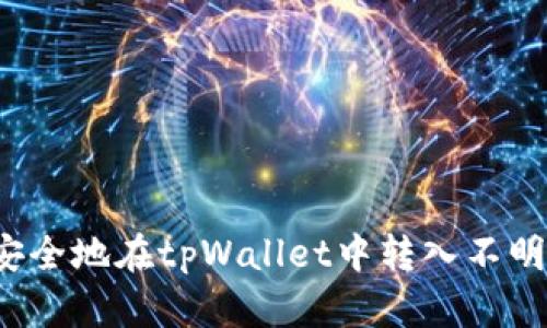 如何安全地在tpWallet中转入不明代币？