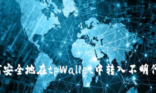 如何安全地在tpWallet中转入不明代币？