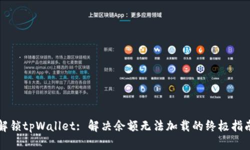 解锁tpWallet: 解决余额无法加载的终极指南