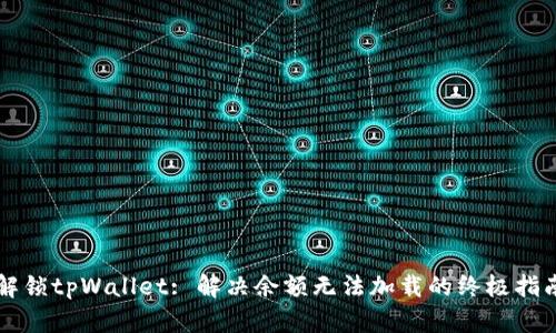 解锁tpWallet: 解决余额无法加载的终极指南