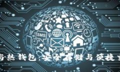 区块链冷钱包与热钱包：安全存储与便