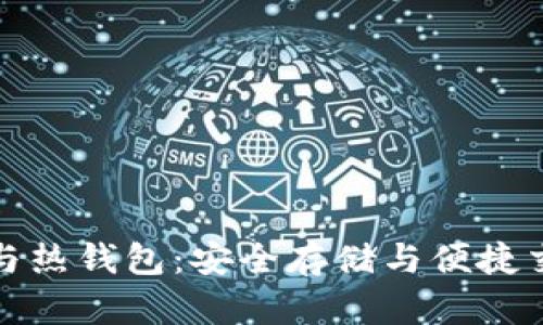 区块链冷钱包与热钱包：安全存储与便捷交易的完美结合